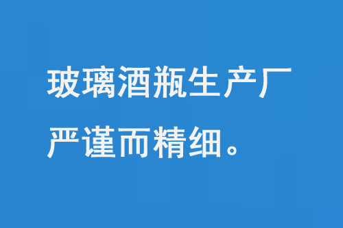 玻璃酒瓶生產(chǎn)廠，每一道工序都嚴謹而精細